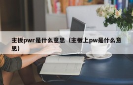 主板pwr是什么意思（主板上pw是什么意思）