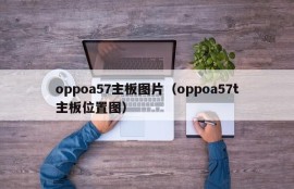 oppoa57主板图片（oppoa57t主板位置图）