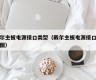 戴尔主板电源接口类型（戴尔主板电源接口示意图）