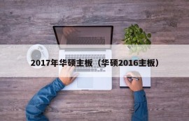 2017年华硕主板（华硕2016主板）