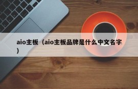 aio主板（aio主板品牌是什么中文名字）