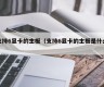 支持6显卡的主板（支持6显卡的主板是什么）