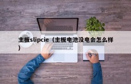 主板slipcie（主板电池没电会怎么样）