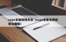 soyo主板接线方法（soyo主板电源线接法图解）