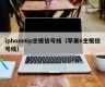 iphone6p主板信号线（苹果6主板信号线）