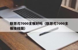 联想刃7000主板好吗（联想刃7000主板接线图）