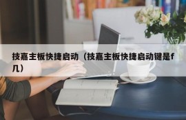 技嘉主板快捷启动（技嘉主板快捷启动键是f几）