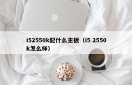 i52550k配什么主板（i5 2550k怎么样）