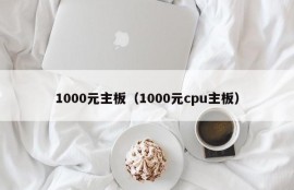 1000元主板（1000元cpu主板）