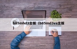 b85mhd3主板（b85md3va主板）