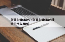 华硕主板start（华硕主板start按钮干什么用的）