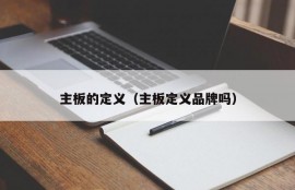 主板的定义（主板定义品牌吗）