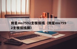 微星ms7592主板接线（微星ms7592主板接线图）