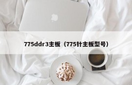 775ddr3主板（775针主板型号）