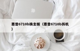 惠普6710b换主板（惠普6710b拆机）