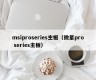 msiproseries主板（微星pro series主板）