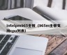 intelpm965主板（965m主板支持cpu列表）