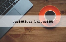 775主板上771（771 775主板）