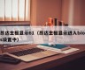 昂达主板显示61（昂达主板显示进入bios设置中）