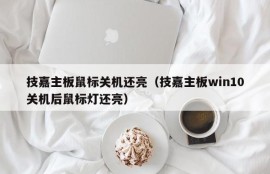 技嘉主板鼠标关机还亮（技嘉主板win10关机后鼠标灯还亮）