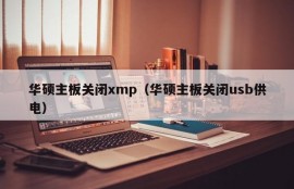 华硕主板关闭xmp（华硕主板关闭usb供电）