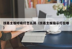 技嘉主板呼吸灯怎么调（技嘉主板指示灯在哪）