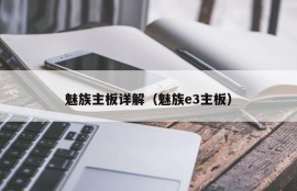 魅族主板详解（魅族e3主板）