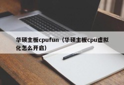 华硕主板cpufun（华硕主板cpu虚拟化怎么开启）