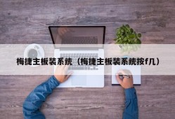 梅捷主板装系统（梅捷主板装系统按f几）