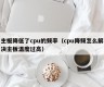 主板降低了cpu的频率（cpu降频怎么解决主板温度过高）