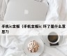 手机ic主板（手机主板ic 坏了是什么意思?）