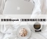 主板接线speak（主板接线插孔位置图）