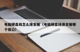 电脑硬盘线怎么接主板（电脑硬盘线接主板哪个接口）