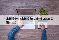 主板没dvi（主板没有5v3针接口怎么实现argb）