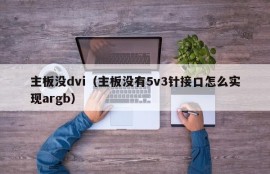 主板没dvi（主板没有5v3针接口怎么实现argb）