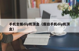 手机主板diy机顶盒（废旧手机diy机顶盒）