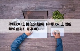 华硕g41主板怎么超频（华硕g41主板超频教程与注意事项）