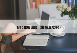 b85主板温度（主板温度80）