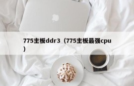 775主板ddr3（775主板最强cpu）