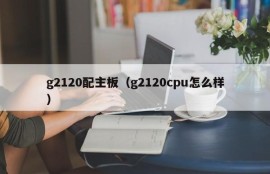 g2120配主板（g2120cpu怎么样）