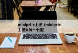 minipci-e主板（minipcie主板支持一个座）