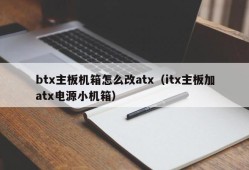 btx主板机箱怎么改atx（itx主板加atx电源小机箱）