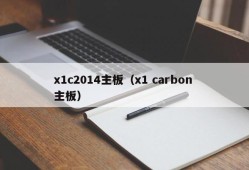 x1c2014主板（x1 carbon 主板）