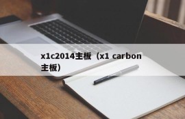 x1c2014主板（x1 carbon 主板）