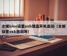 主板bios设置usb键盘开机启动（主板设置usb启动项）