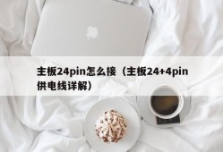 主板24pin怎么接（主板24+4pin供电线详解）