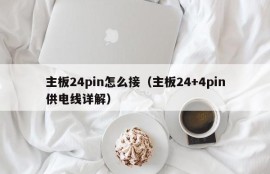 主板24pin怎么接（主板24+4pin供电线详解）