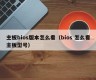 主板bios版本怎么看（bios 怎么看主板型号）