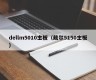 dellm5010主板（戴尔5150主板）