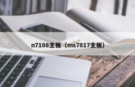 n7108主板（ms7817主板）